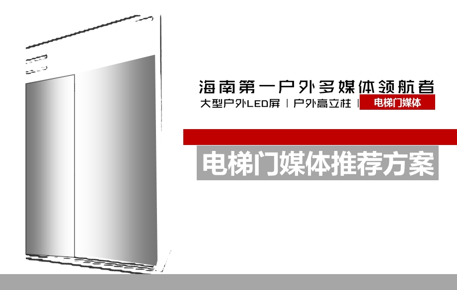 “海南第一户外多媒体领航者”—电梯门媒体广告招商方案.ppt_第1页