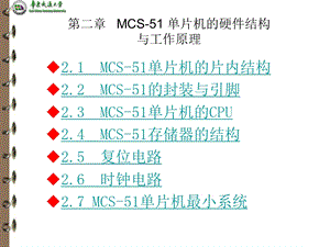 第二章 MCS51单片机的硬件结构与工作原理.ppt