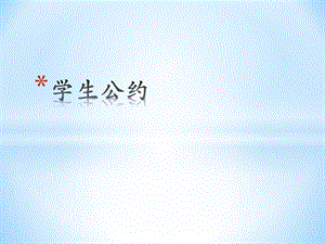 中等职业学校学生公约图文.ppt