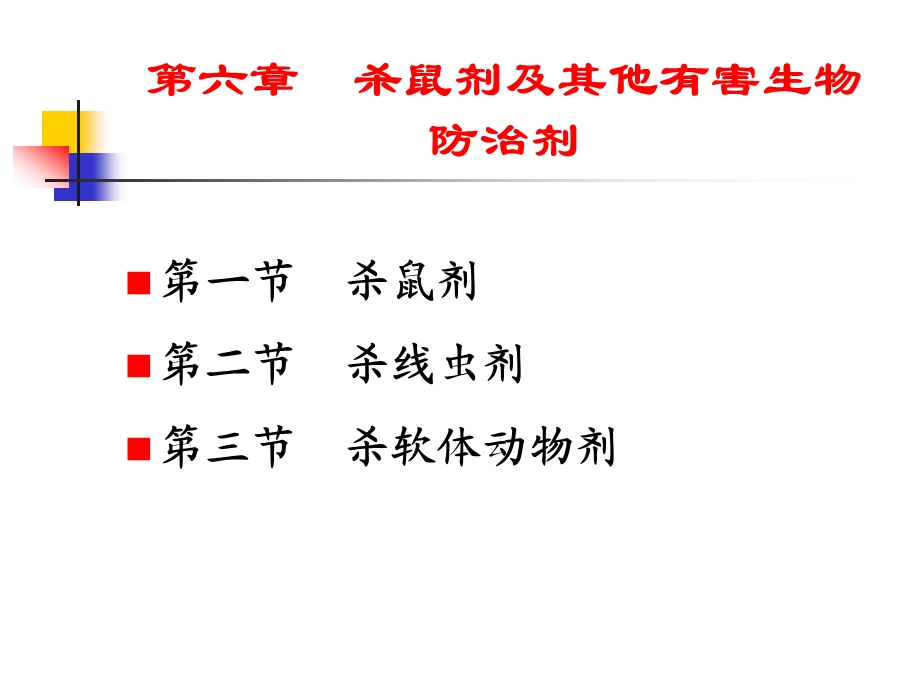 第六章杀鼠剂及其他有害生物防治剂.ppt_第1页