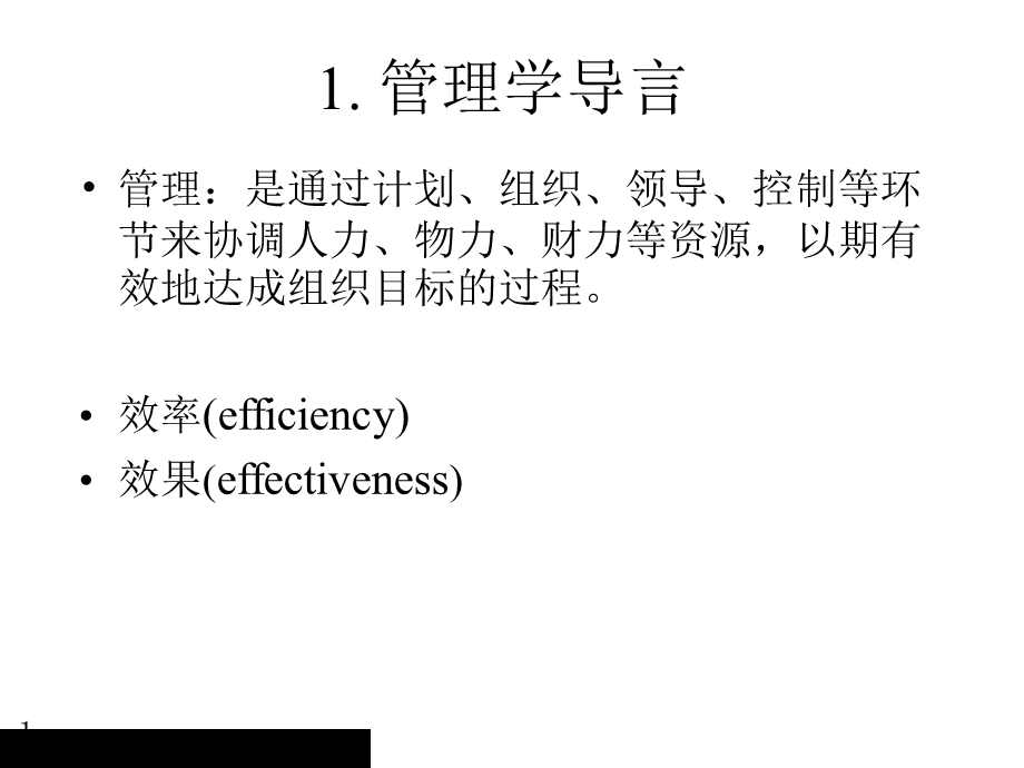 管理学基本导论.ppt_第3页