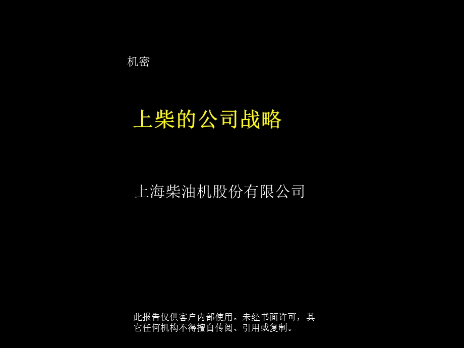 上海柴油机股份有限公司发展战略规划.ppt_第1页