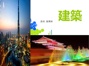 世界著名建筑介绍PPT世界建筑景观讲座PPT.ppt.ppt