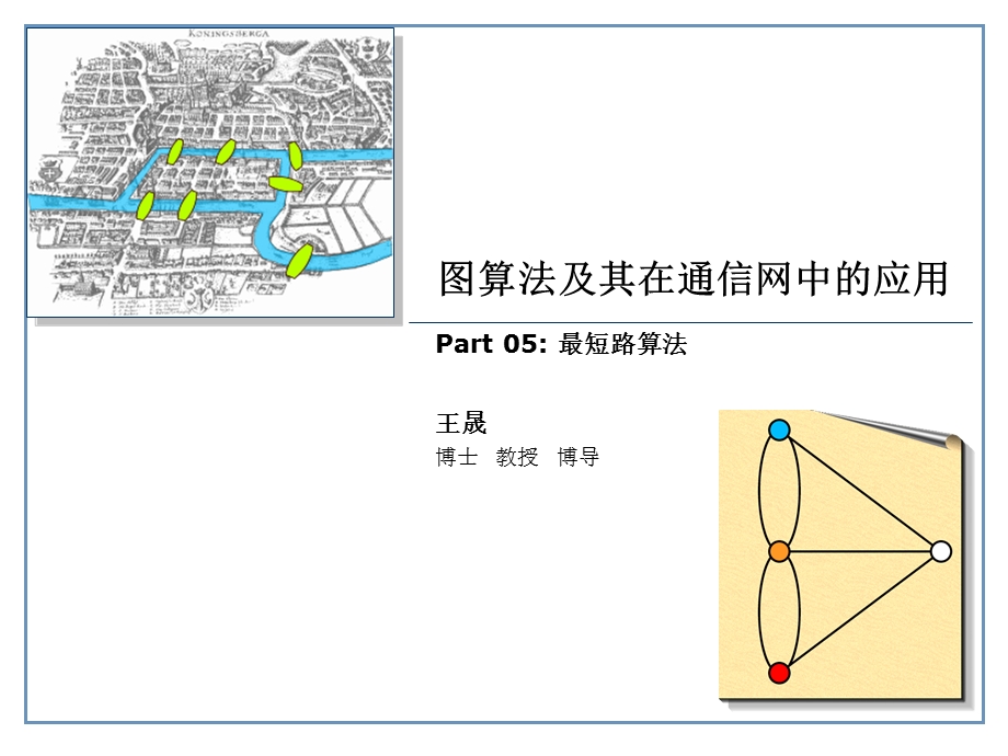 最短路算法(图论).ppt_第1页