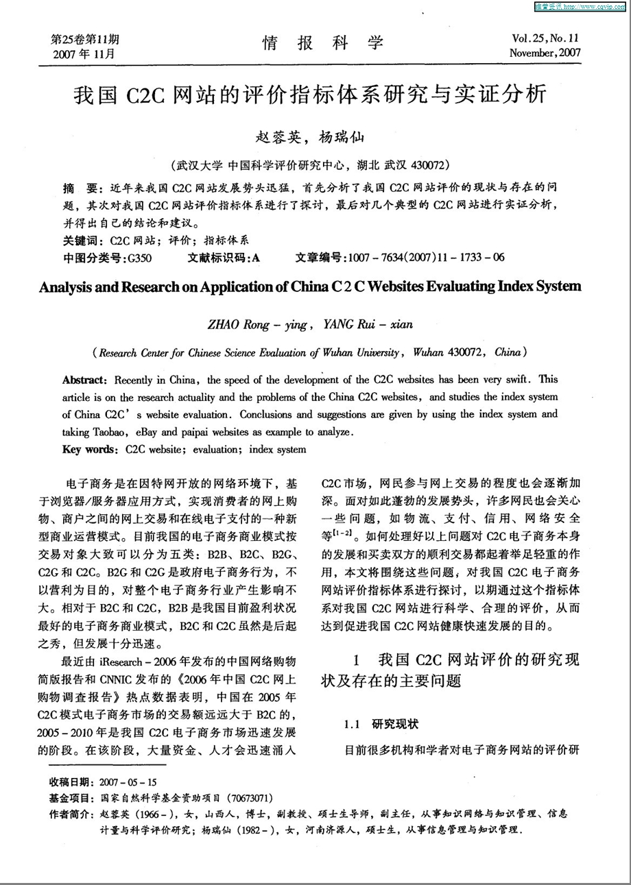 我国C2C网站的评价指标体系研究与实证分析.ppt_第1页