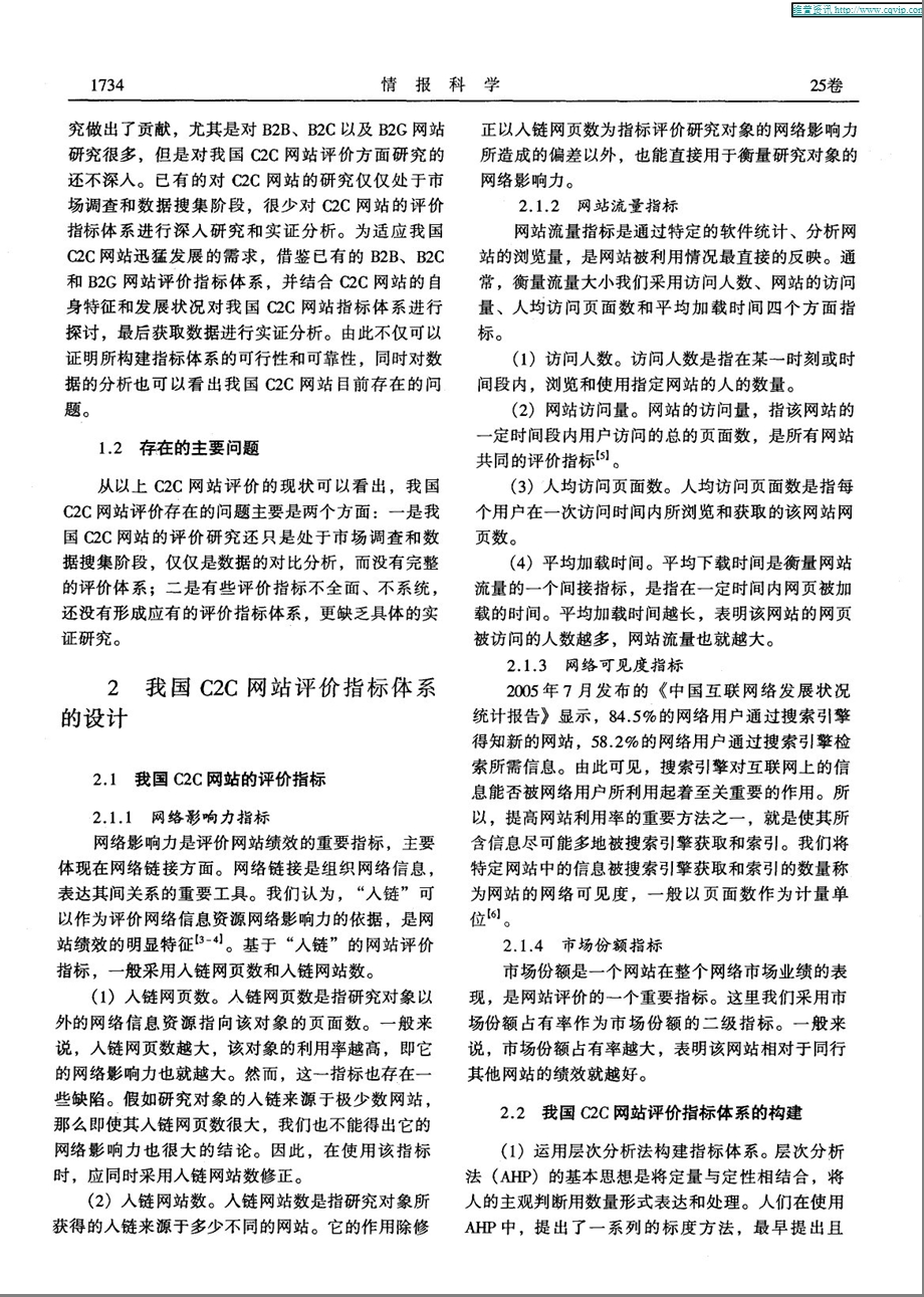 我国C2C网站的评价指标体系研究与实证分析.ppt_第2页