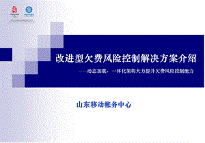 山东移动改进型欠费风险控制解决方案介绍.ppt