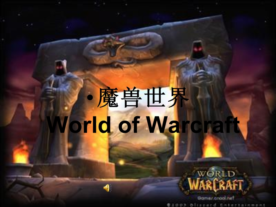 魔兽世界英语简介.ppt_第2页