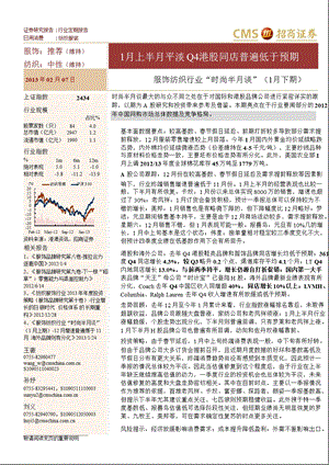 服饰纺织行业“时尚半月谈”（1月下期）：1月上半月平淡Q4港股同店普遍低于预期130207.ppt