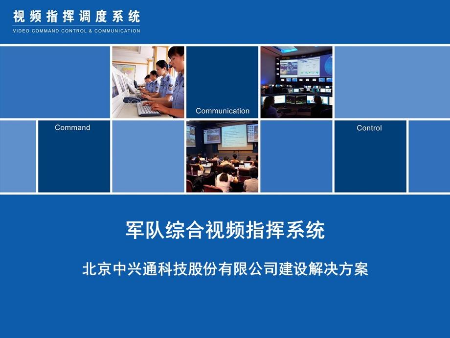 视频指挥调度会议系统.ppt_第1页