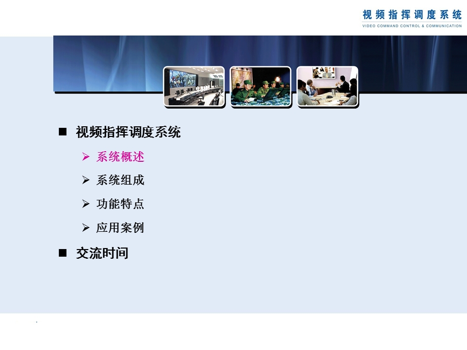 视频指挥调度会议系统.ppt_第2页