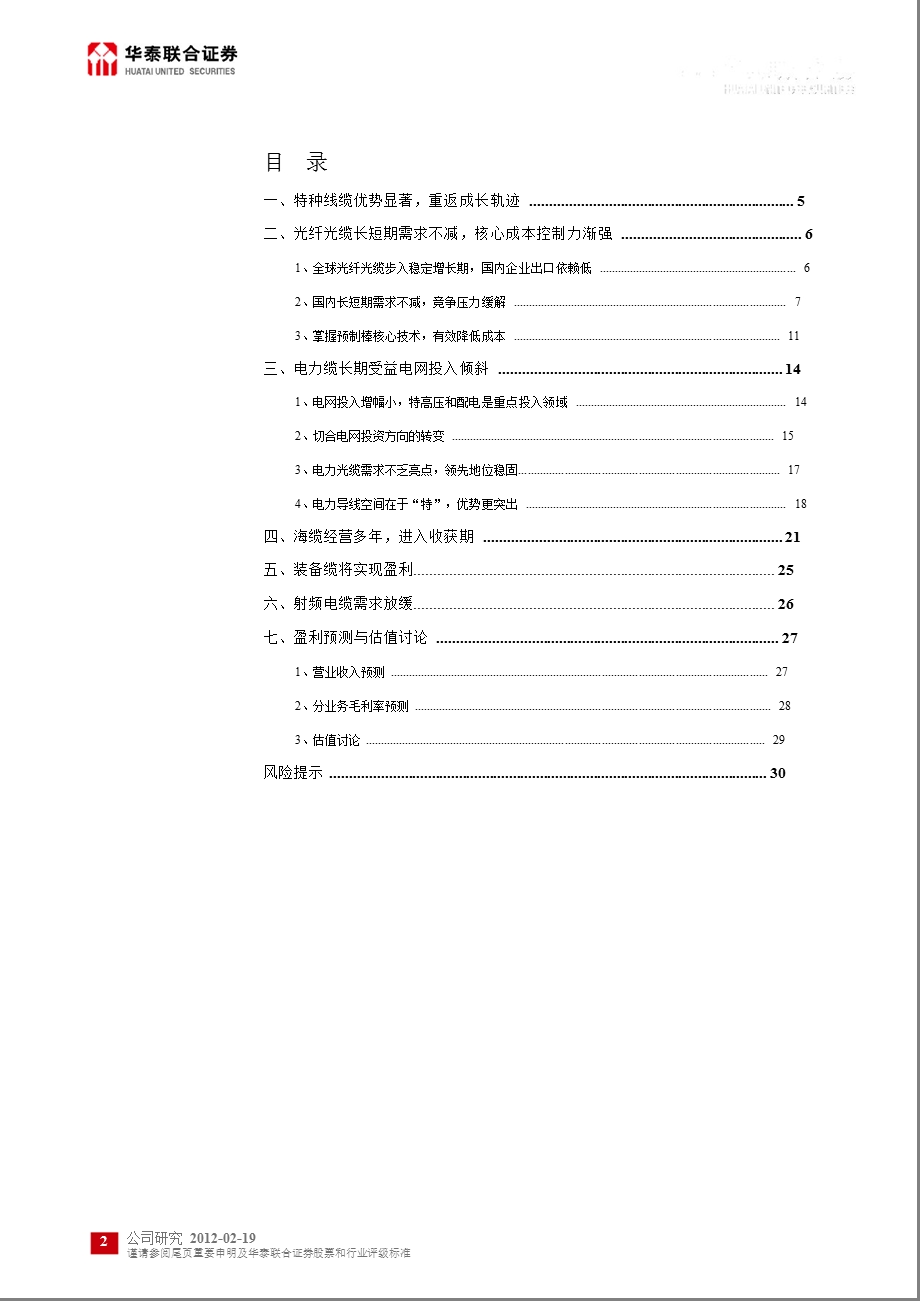 中天科技(600522)深度报告：成本控制渐强重返成长轨迹0220.ppt_第2页