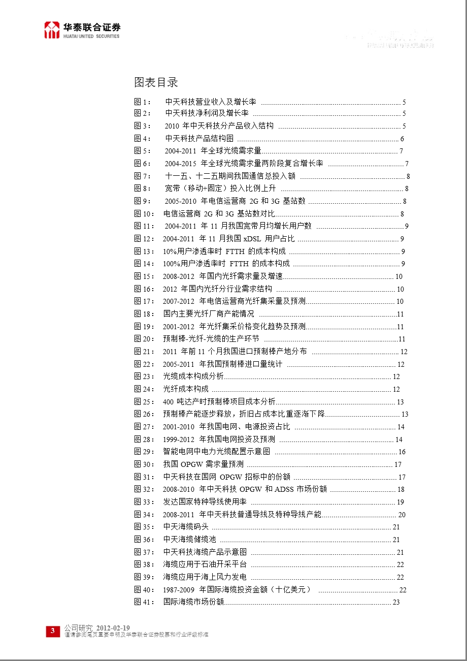 中天科技(600522)深度报告：成本控制渐强重返成长轨迹0220.ppt_第3页