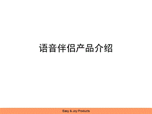 3G增值应用产品语音伴侣推介.ppt