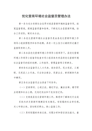 优化营商环境社会监督员管理办法.docx