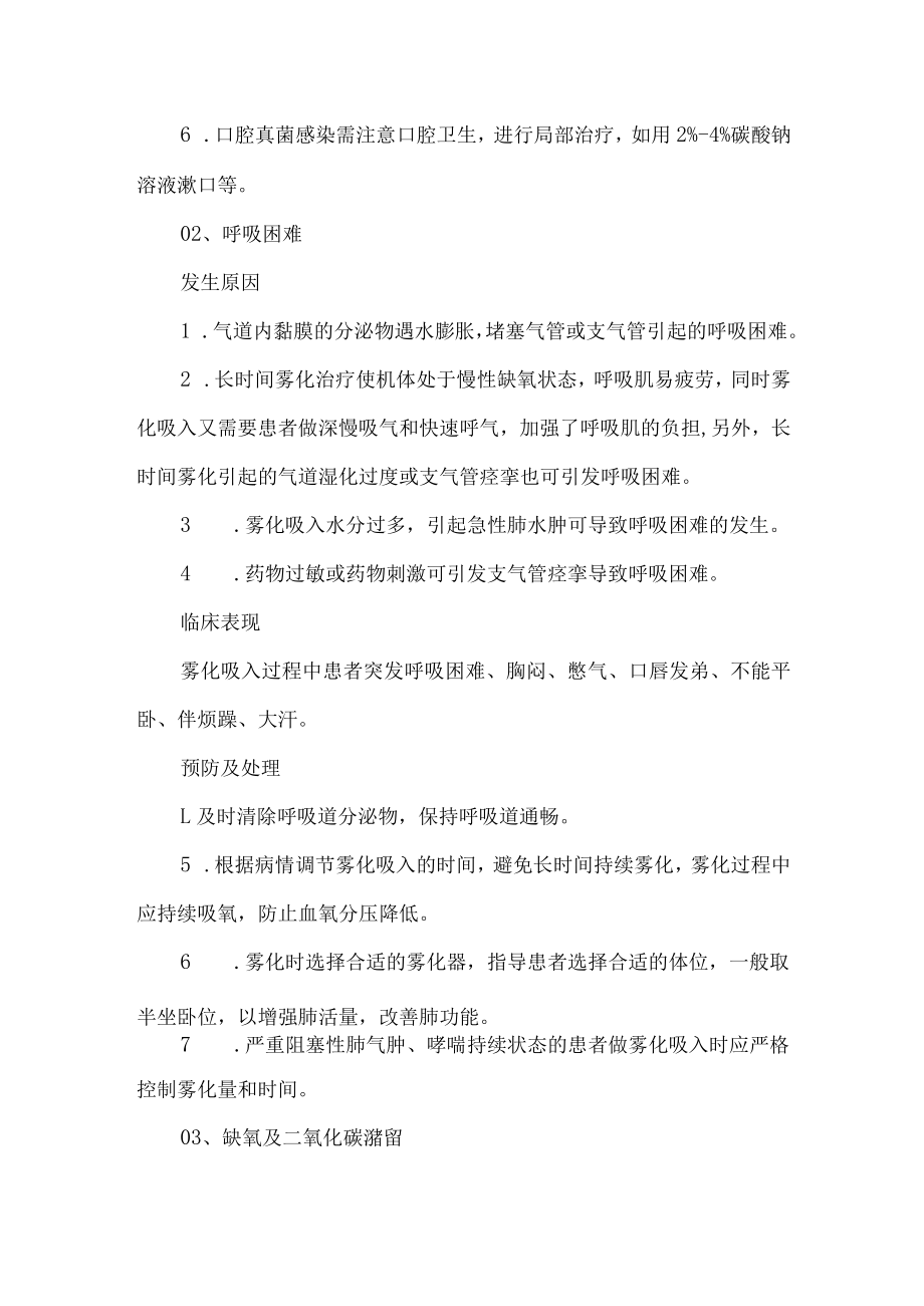 医院护理雾化吸入技术操作并发症的预防及处理.docx_第2页