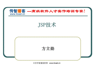 传智播客JSP技术方立勋新版.ppt