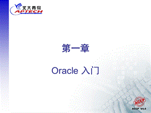 北大青鸟oracle培训教程267页.ppt