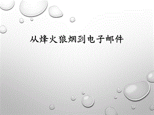 山东美术出版社小学品德与社会四级下册《从烽火狼烟到电子邮件》课件　.ppt