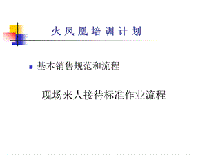 现场来人接待标准作业流程 (NXPowerLite).ppt