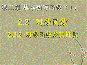 222对数函数及其性质.ppt