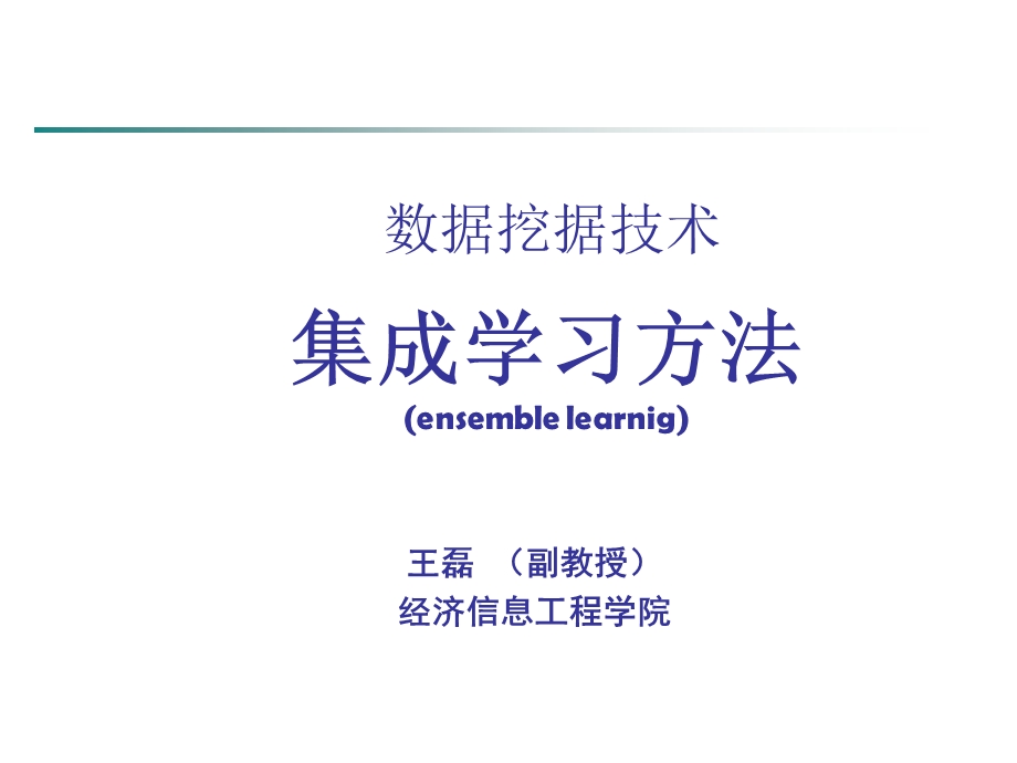 数据挖据技术集成学习方法（ensemble learnig） .ppt_第1页