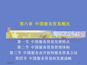 中国服务贸易概述.ppt