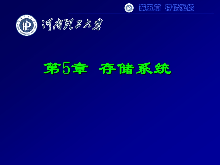 微机原理与接口技术PPT电子课件教案第5章 存储系统.ppt_第1页