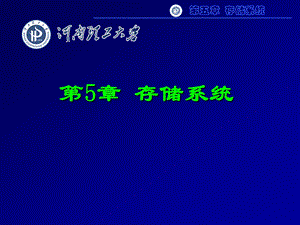 微机原理与接口技术PPT电子课件教案第5章 存储系统.ppt