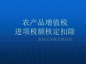 农产品增值税进项税额核定扣除武汉市国家税务局.ppt