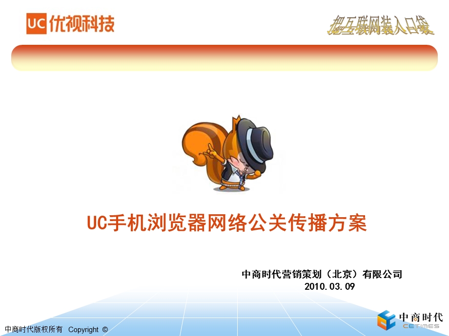 【广告策划PPT】UC手机浏览器网络公关传播方案.ppt_第1页