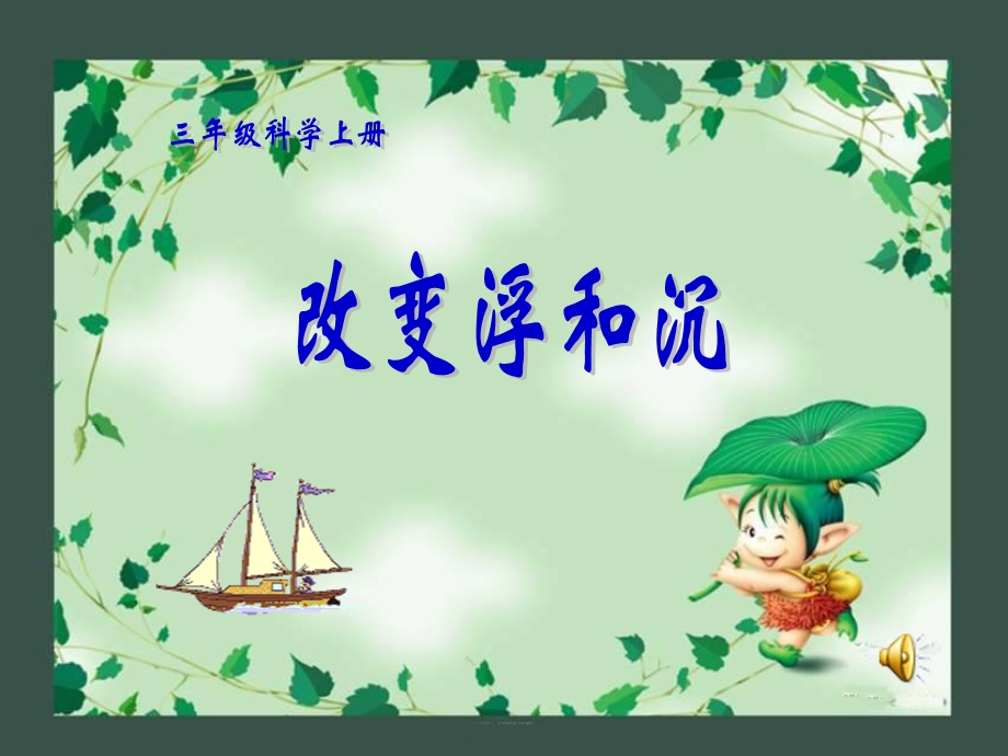 青岛版小学三级科学上册《改变沉与浮》课件　.ppt_第1页