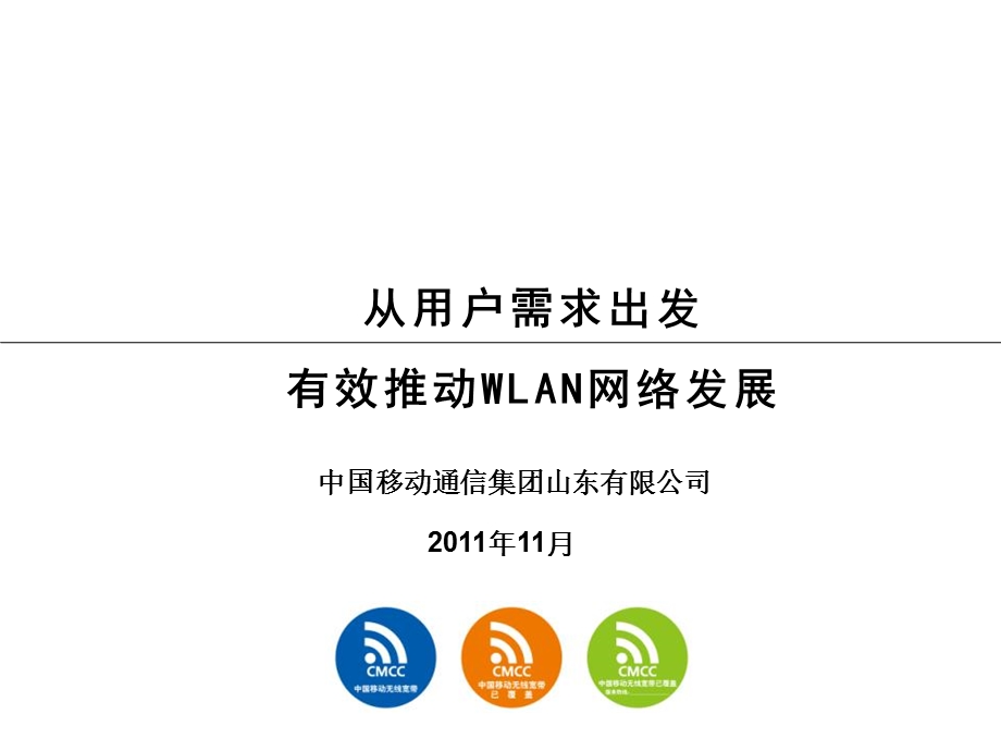 从用户需求出发有效推动WLAN网络发展.ppt_第1页