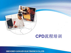 CPD流程培训.ppt