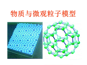 浙教版初中科学课件《物质与微观粒子模型》 .ppt