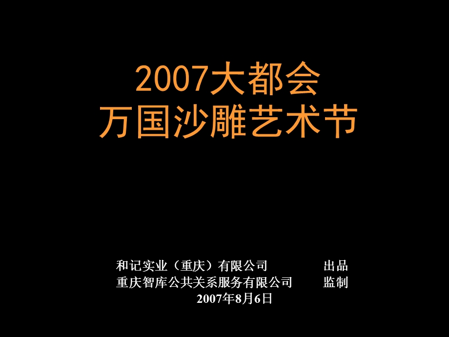 大都会万国沙雕艺术节策划方案.ppt_第1页