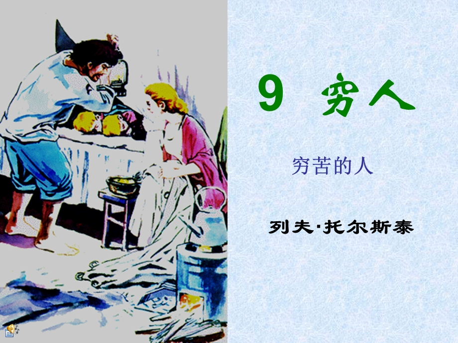 人教版小学语文《穷人》 .ppt_第1页