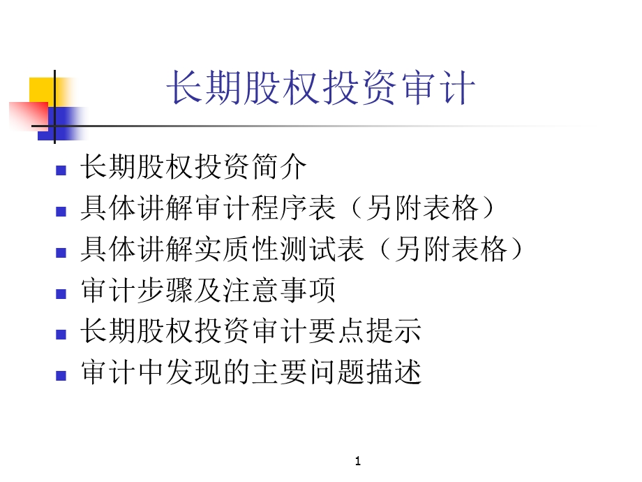 长期股权投资审计讲义PPT.ppt_第1页