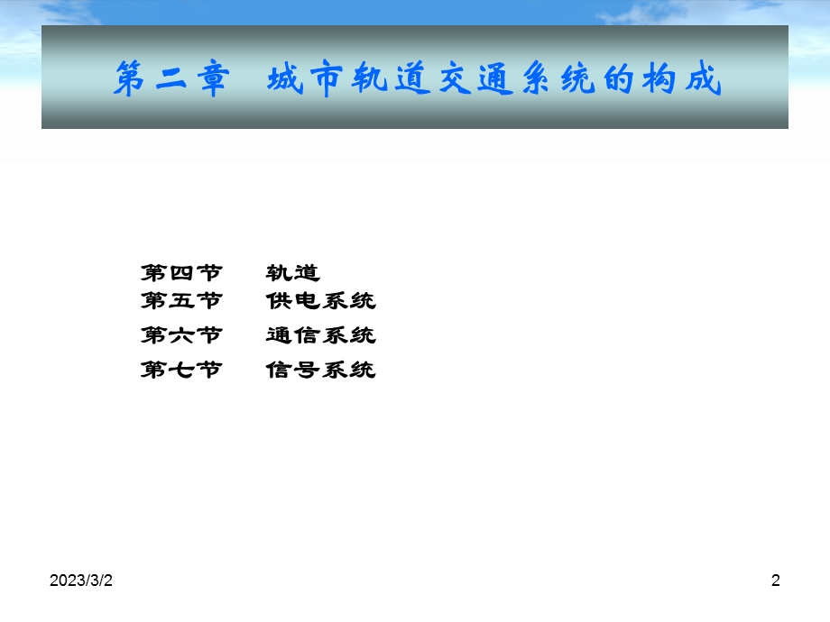 第二章城市轨道交通系统的构成4至7节.ppt_第2页