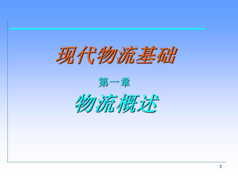 现代物流基础课件（精品） .ppt_第2页