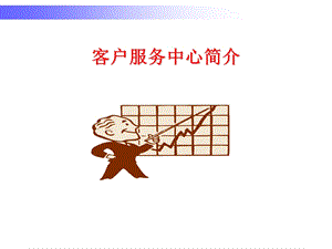 某手机销售公司客户服务中心简介.ppt