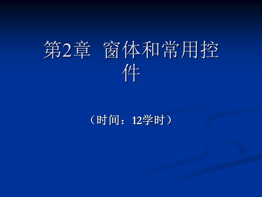 [高等教育]VB程序设计案例教程 第三章窗体和常用控件.ppt_第1页