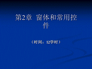 [高等教育]VB程序设计案例教程 第三章窗体和常用控件.ppt