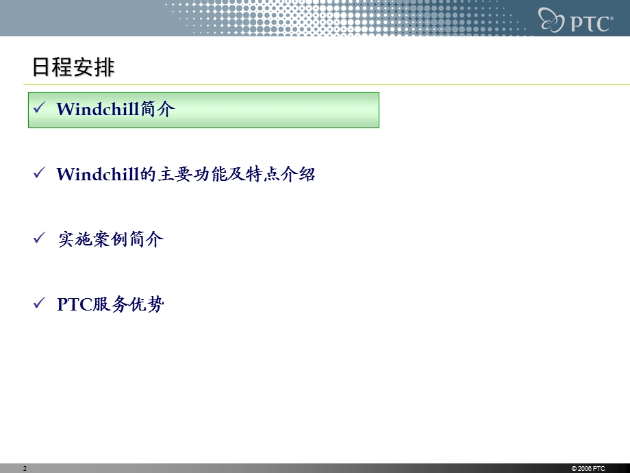 PTC+Windchill+Solution.ppt_第2页