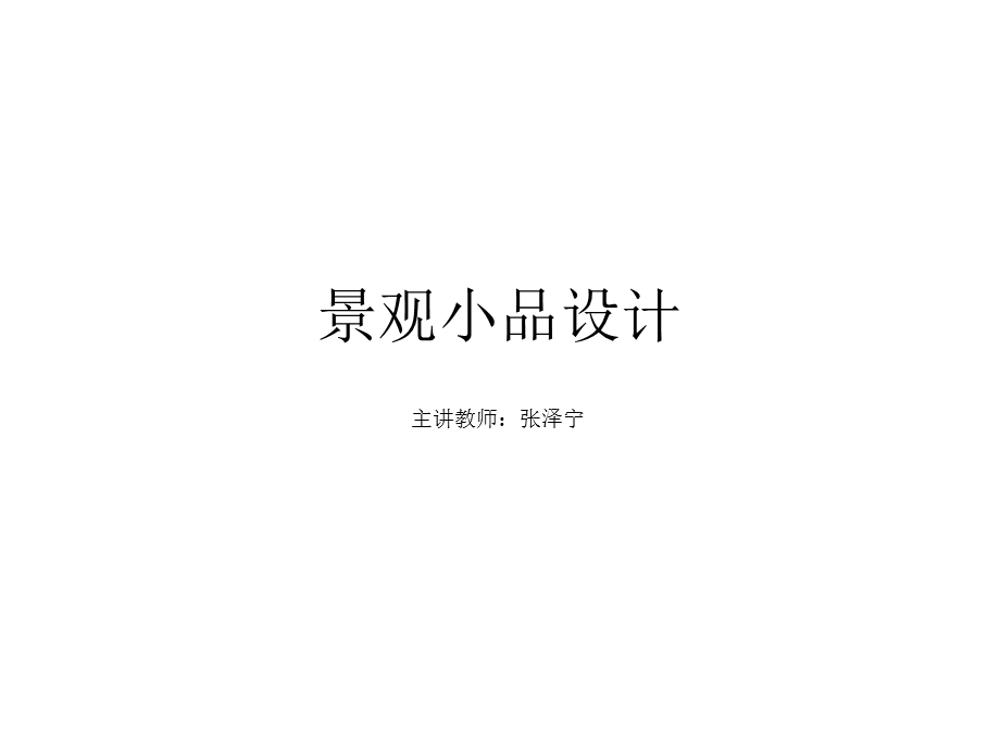 景观小品设计.ppt_第1页