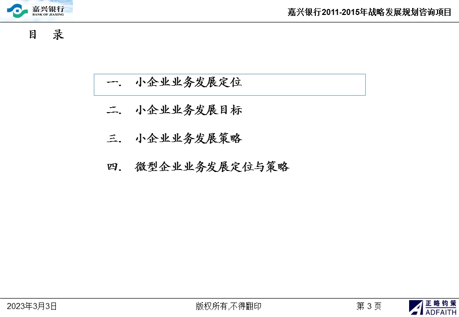 715113276嘉兴银行战略发展规划咨询项目小微企业业务竞争战略报告.ppt_第3页