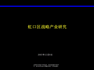 麦肯锡—上海国际化城市发展规划—虹口区战略产业研究.ppt