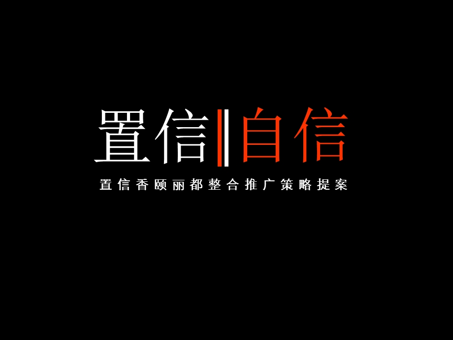 风火广告成都置信香颐丽都整合推广策略提案.ppt_第2页