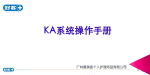 KA操作手册.ppt.ppt