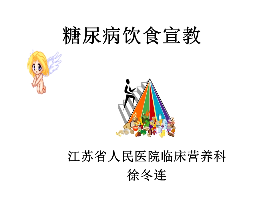 [临床医学]糖尿病饮食治疗.ppt_第1页